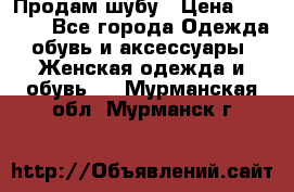 Продам шубу › Цена ­ 5 000 - Все города Одежда, обувь и аксессуары » Женская одежда и обувь   . Мурманская обл.,Мурманск г.